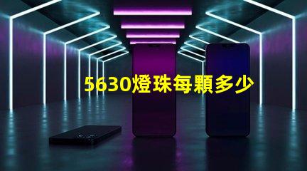 5630燈珠每顆多少流明 cOB燈珠每顆多少W